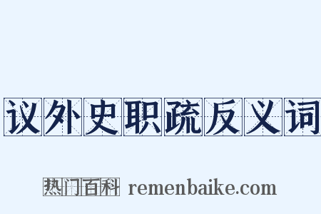 议外史职疏反义词是什么意思的图片